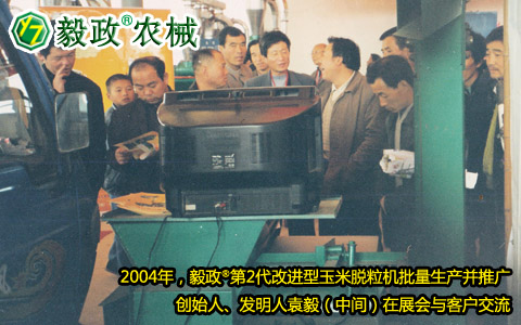 2004年,毅政,第2代,量產(chǎn),玉米脫粒機(jī),展會(huì),客戶,交流